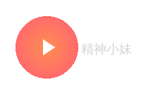 精神小妹
